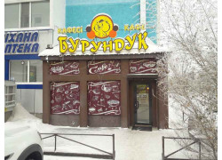 Бурундук