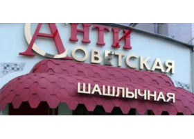 Шашлычная "Антисоветская" может сменить владельца из-за долга в 4,1 миллиарда рублей