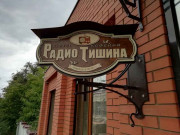 Радио Тишина