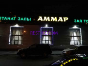 Банкетный зал Аммар - все контакты на портале rest-kz.com