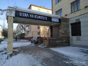 Взял на компоте Взял на компоте