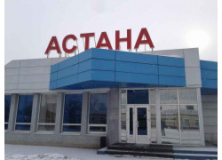 Ресторан Астана