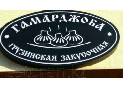 Гамарджоба