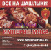 Быстрое питание Империя Мяса - все контакты на портале rest-kz.com