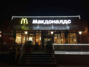 Макдоналдс