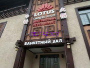 Банкетный зал Lotus - все контакты на портале rest-kz.com
