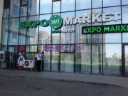 Бар, паб Expo market - все контакты на портале rest-kz.com