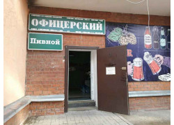 Офицерские пивной