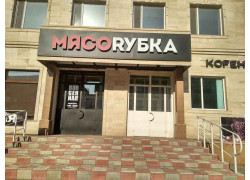 МясоRубка