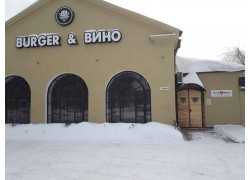 Бургер и Вино