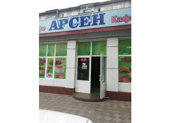 Арсен