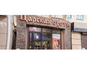 Царская охота