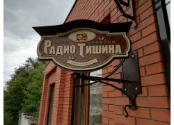 Радио Тишина