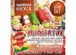 Империя Вкуса