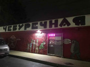 Чебуречная Угостись