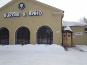 Бургер и Вино