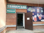 Офицерские пивной