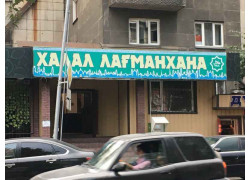 Халял лаfманхана